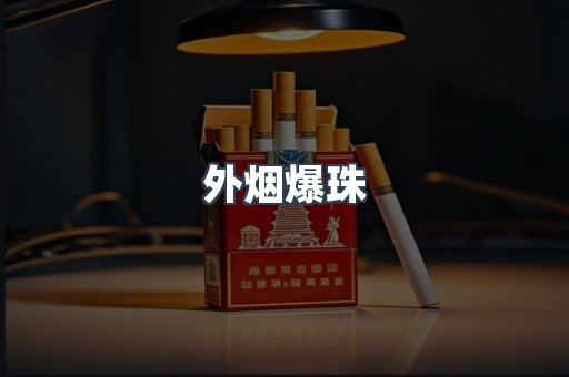进口香烟